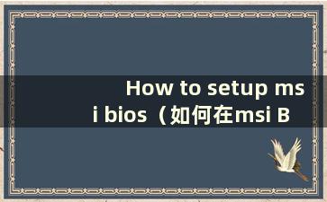 How to setup msi bios（如何在msi BIOS中设置USB启动）